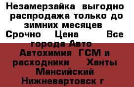 Незамерзайка, выгодно, распродажа только до зимних месяцев. Срочно! › Цена ­ 40 - Все города Авто » Автохимия, ГСМ и расходники   . Ханты-Мансийский,Нижневартовск г.